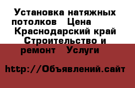 Установка натяжных потолков › Цена ­ 270 - Краснодарский край Строительство и ремонт » Услуги   